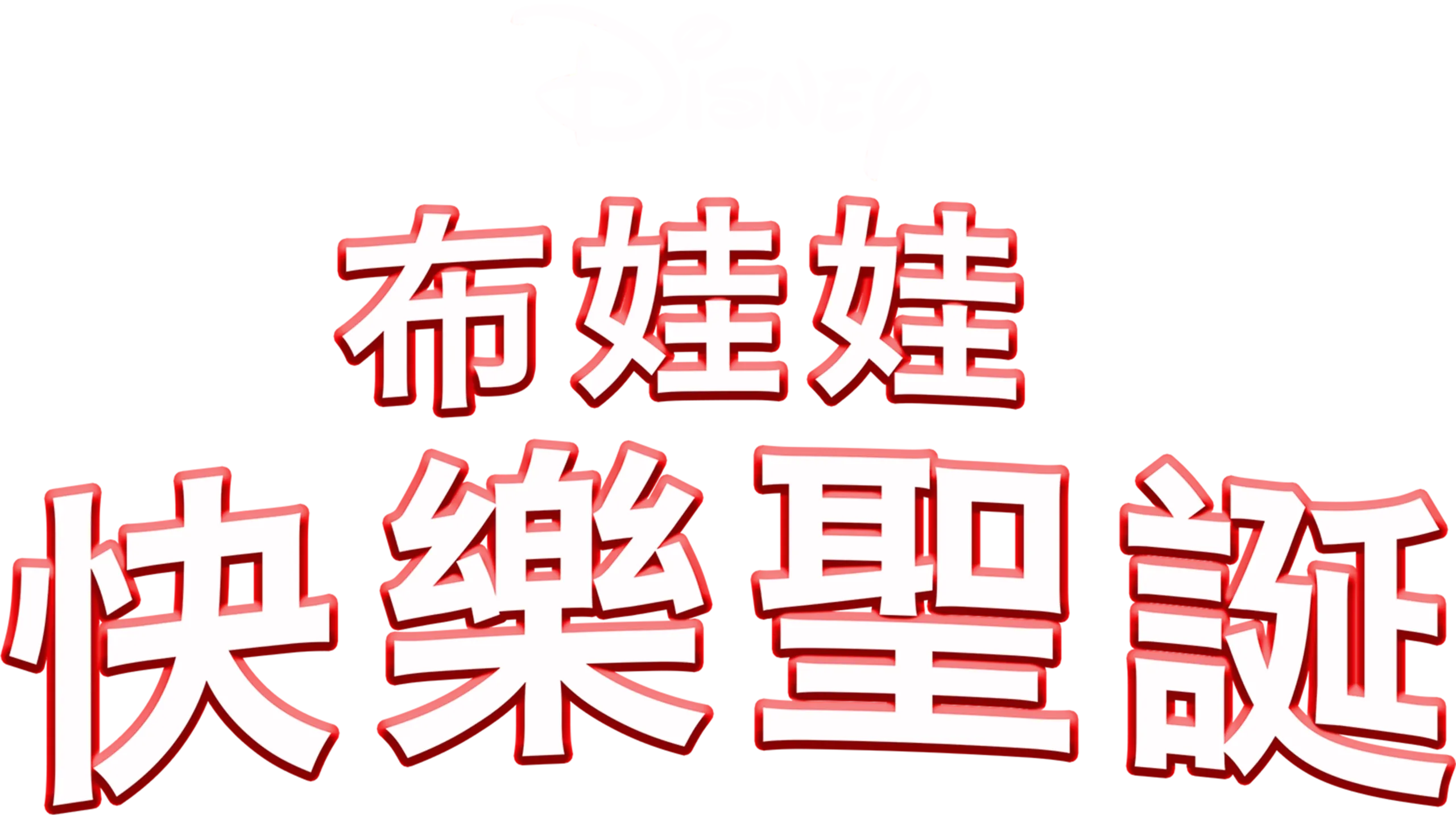 布娃娃快樂聖誕