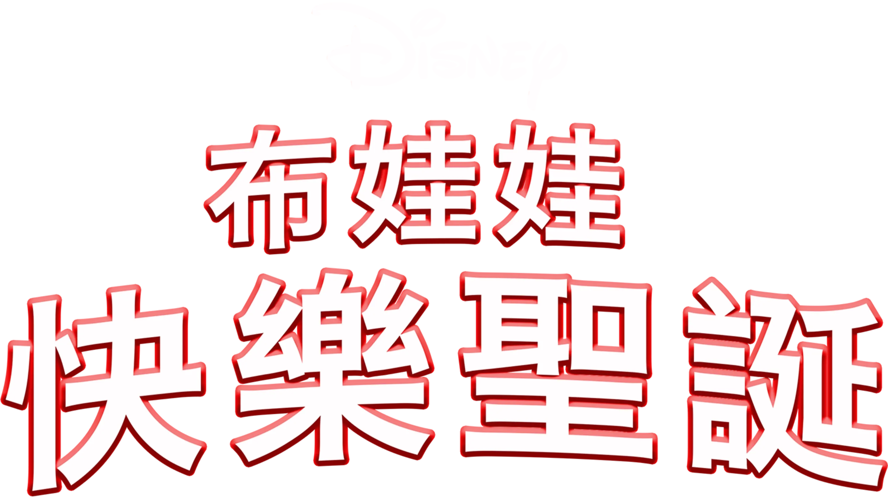 布娃娃快樂聖誕
