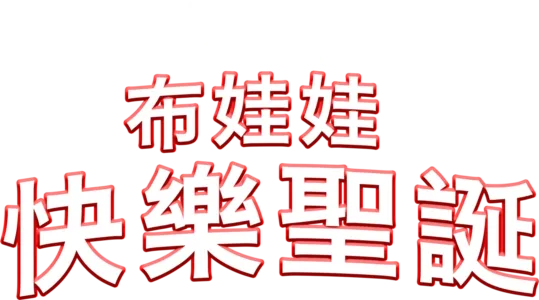布娃娃快樂聖誕