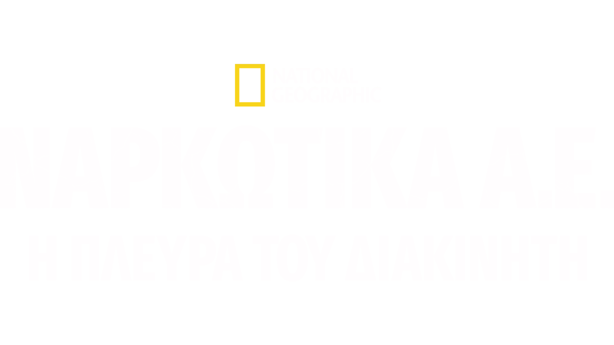 Ναρκωτικά Α.Ε.: Η Πλευρά του Διακινητή