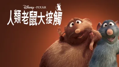 thumbnail - 人類老鼠大接觸