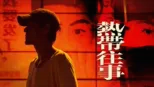 thumbnail - 熱帶往事