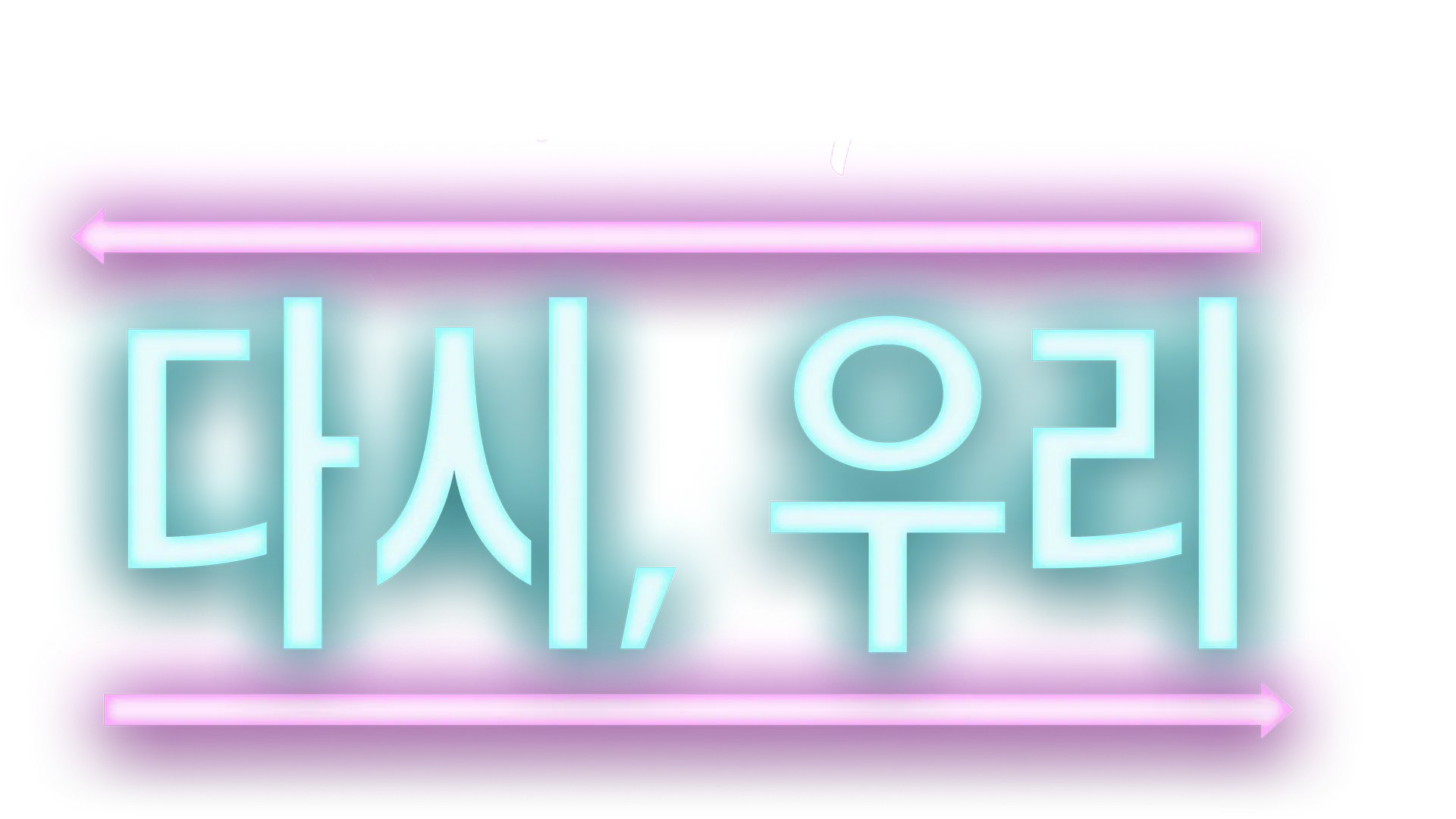 다시, 우리