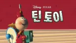 thumbnail - 틴 토이
