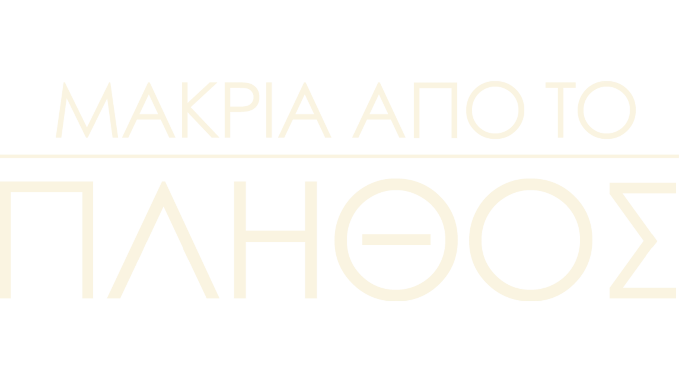 Μακριά Από το Πλήθος