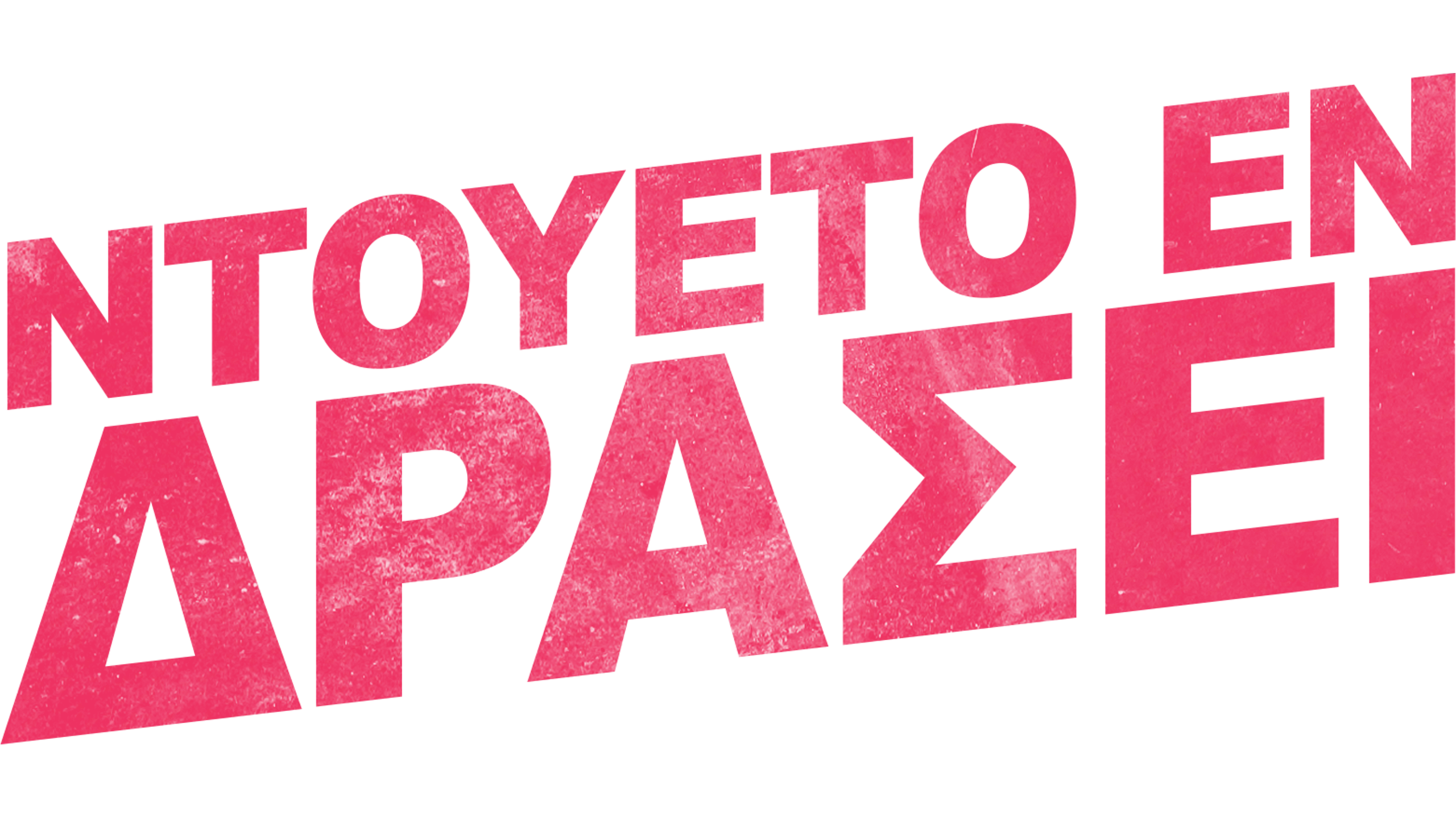 Ντουέτο Εν Δράσει