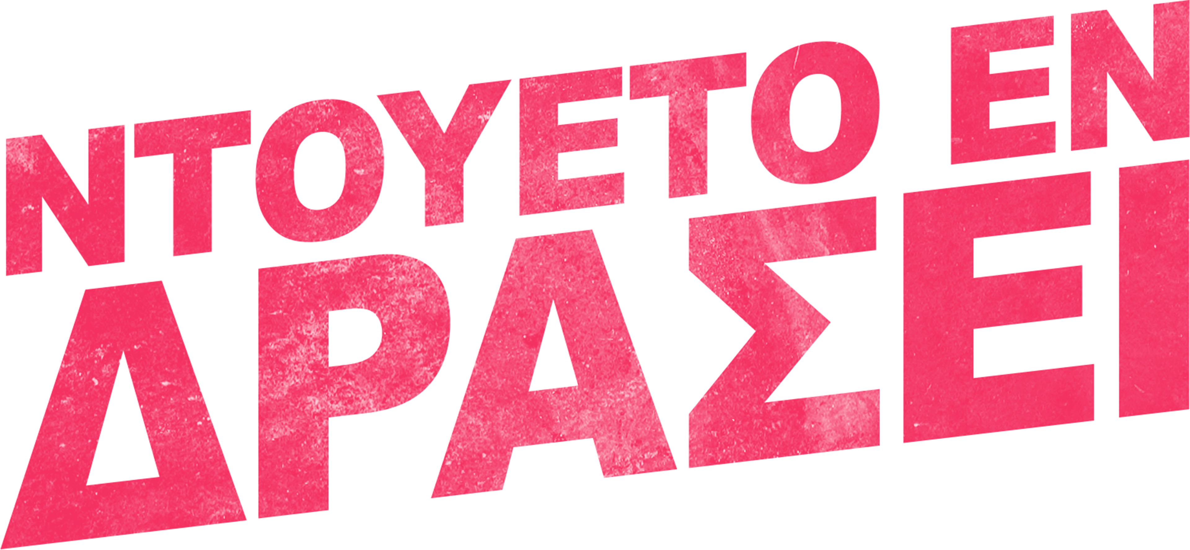 Ντουέτο Εν Δράσει