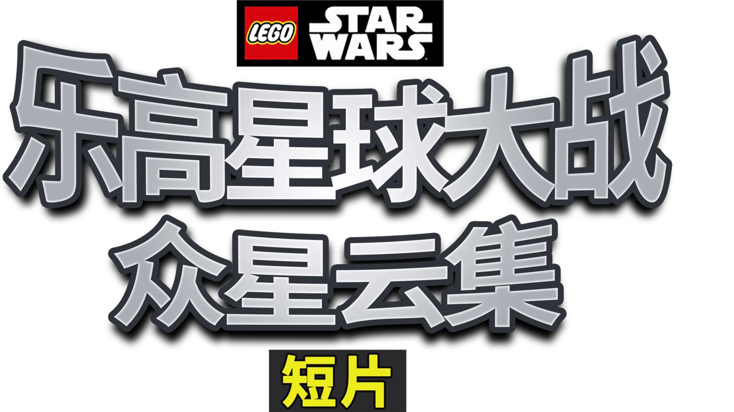 乐高星球大战：众星云集 (短片)