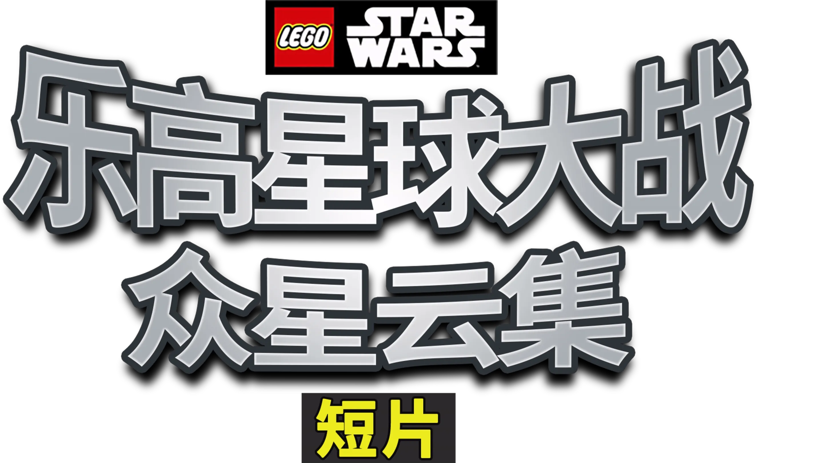 乐高星球大战：众星云集 (短片)