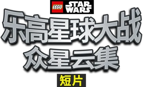 乐高星球大战：众星云集 (短片)