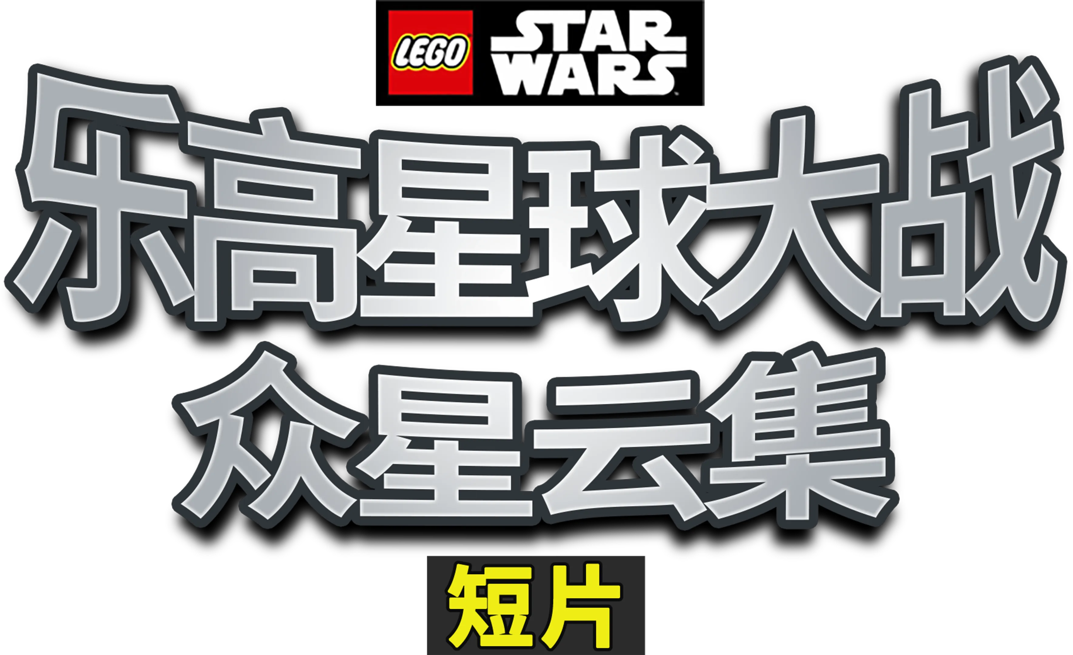 乐高星球大战：众星云集 (短片)