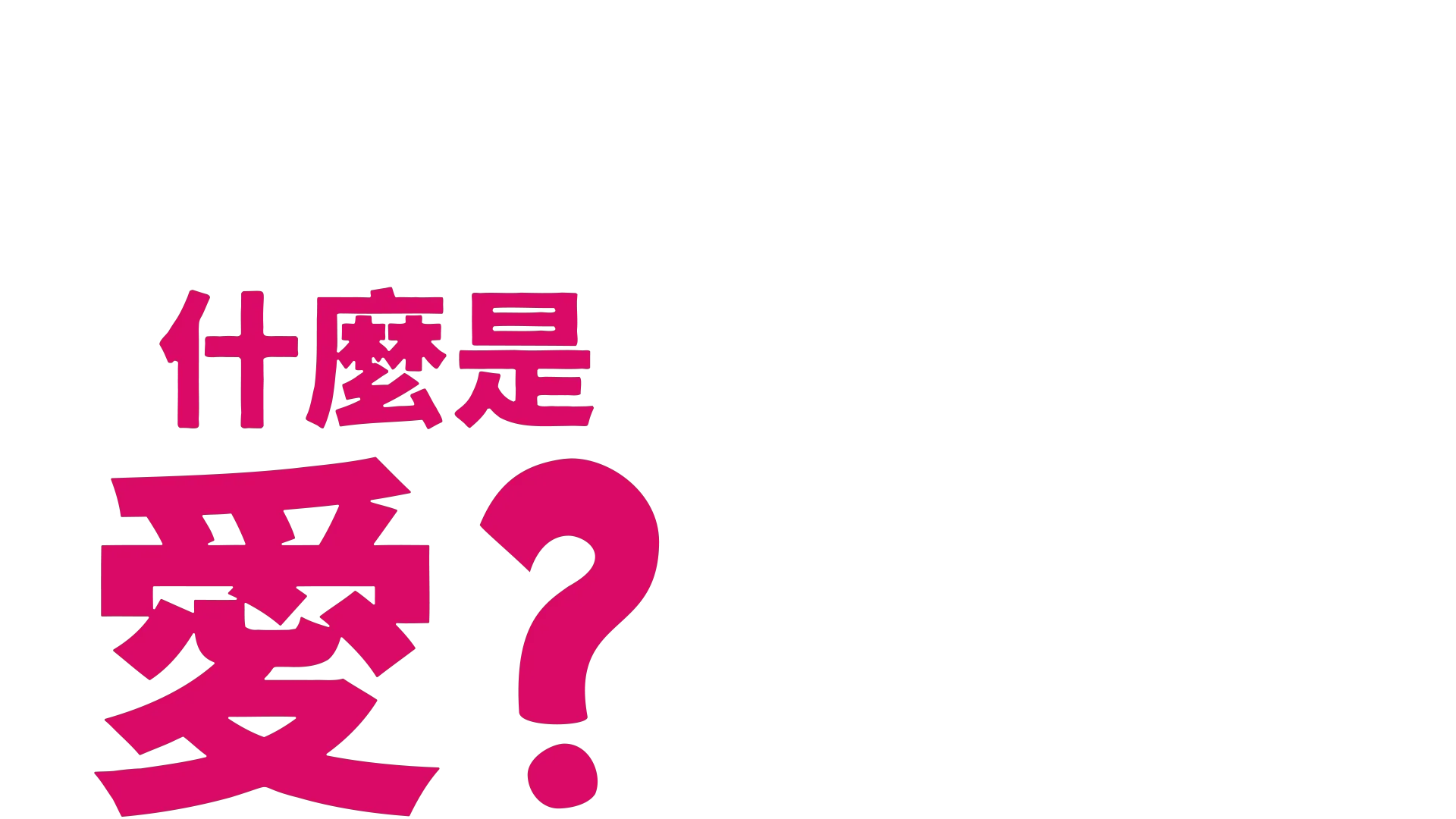 叉奇的十萬個為什麼:什麼是愛