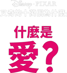 叉奇的十萬個為什麼:什麼是愛