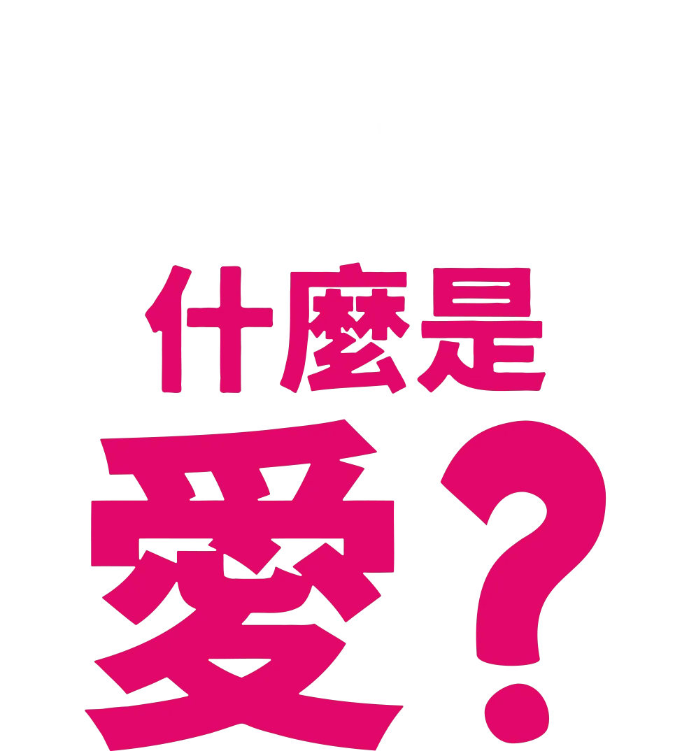 叉奇的十萬個為什麼:什麼是愛