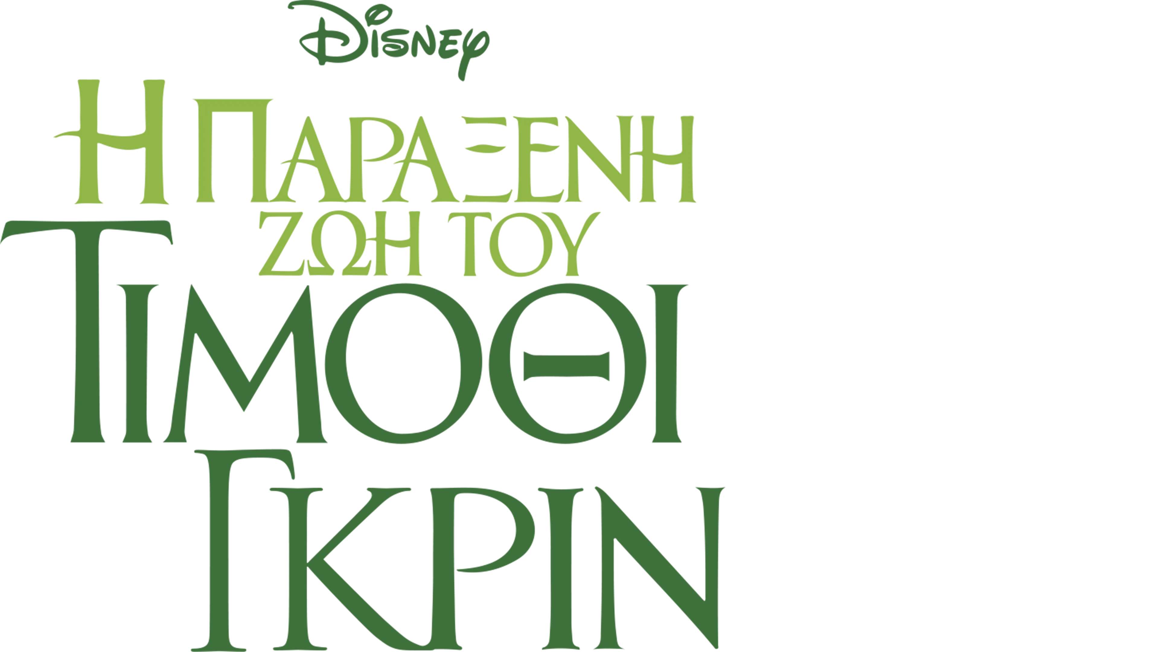 Η Παράξενη Ζωή του Τίμοθι Γκριν