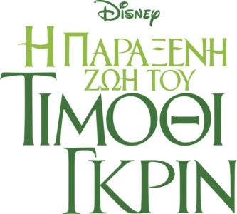 Η Παράξενη Ζωή του Τίμοθι Γκριν
