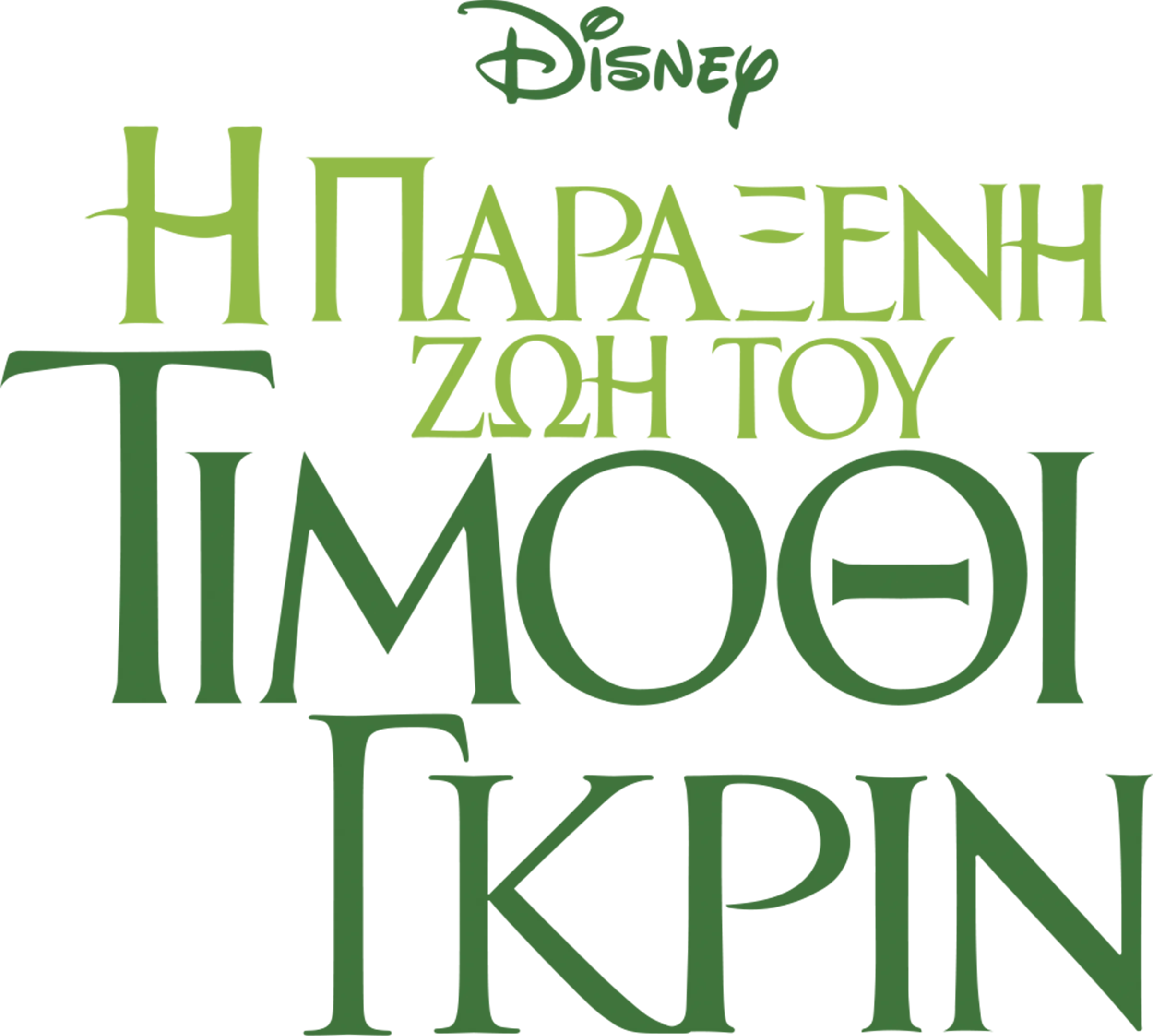 Η Παράξενη Ζωή του Τίμοθι Γκριν