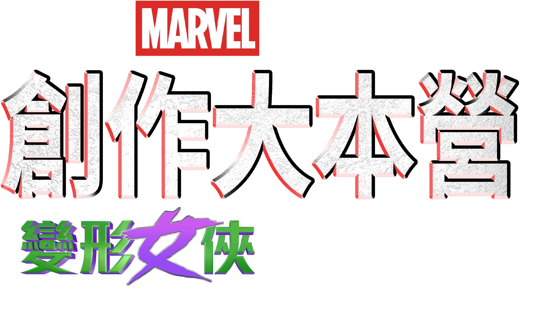 《變形女俠：律政英雌》製作特輯