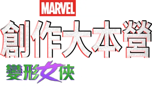 《變形女俠：律政英雌》製作特輯