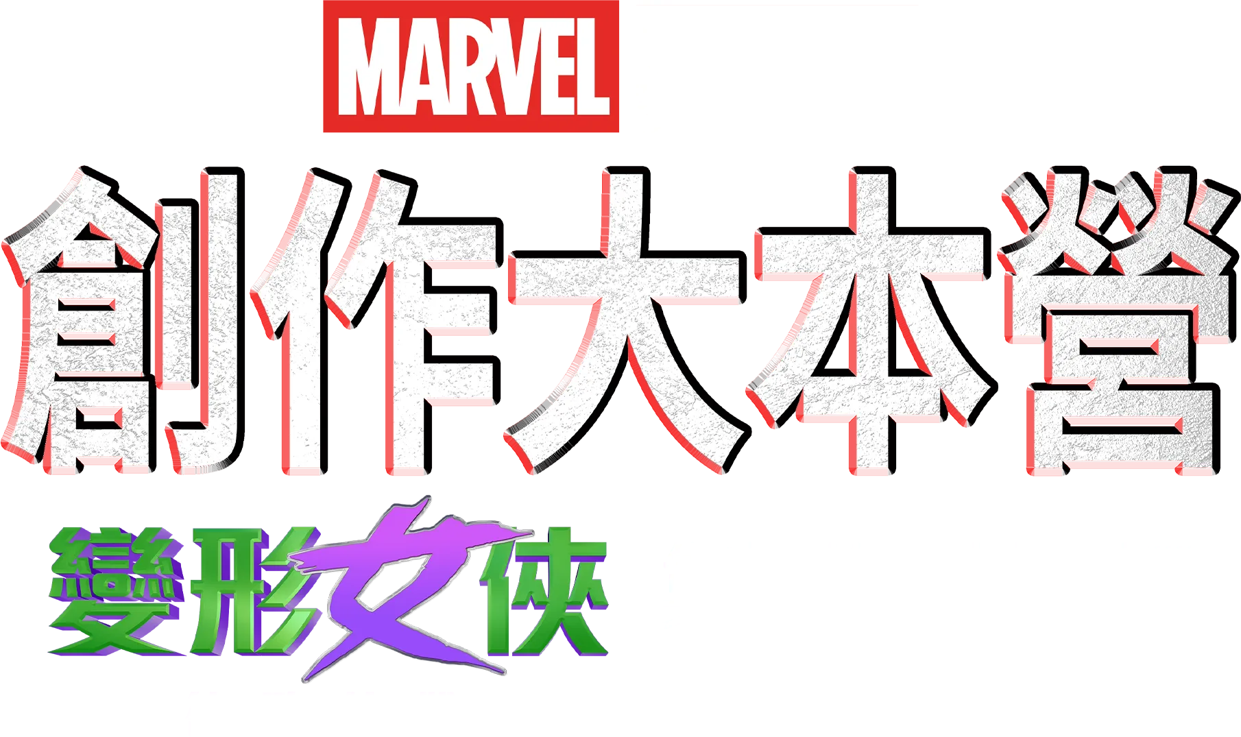 《變形女俠：律政英雌》製作特輯