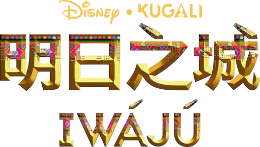 明日之城 Iwájú