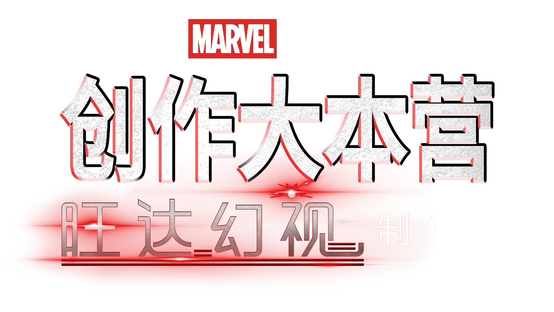 《旺达幻视》幕后制作