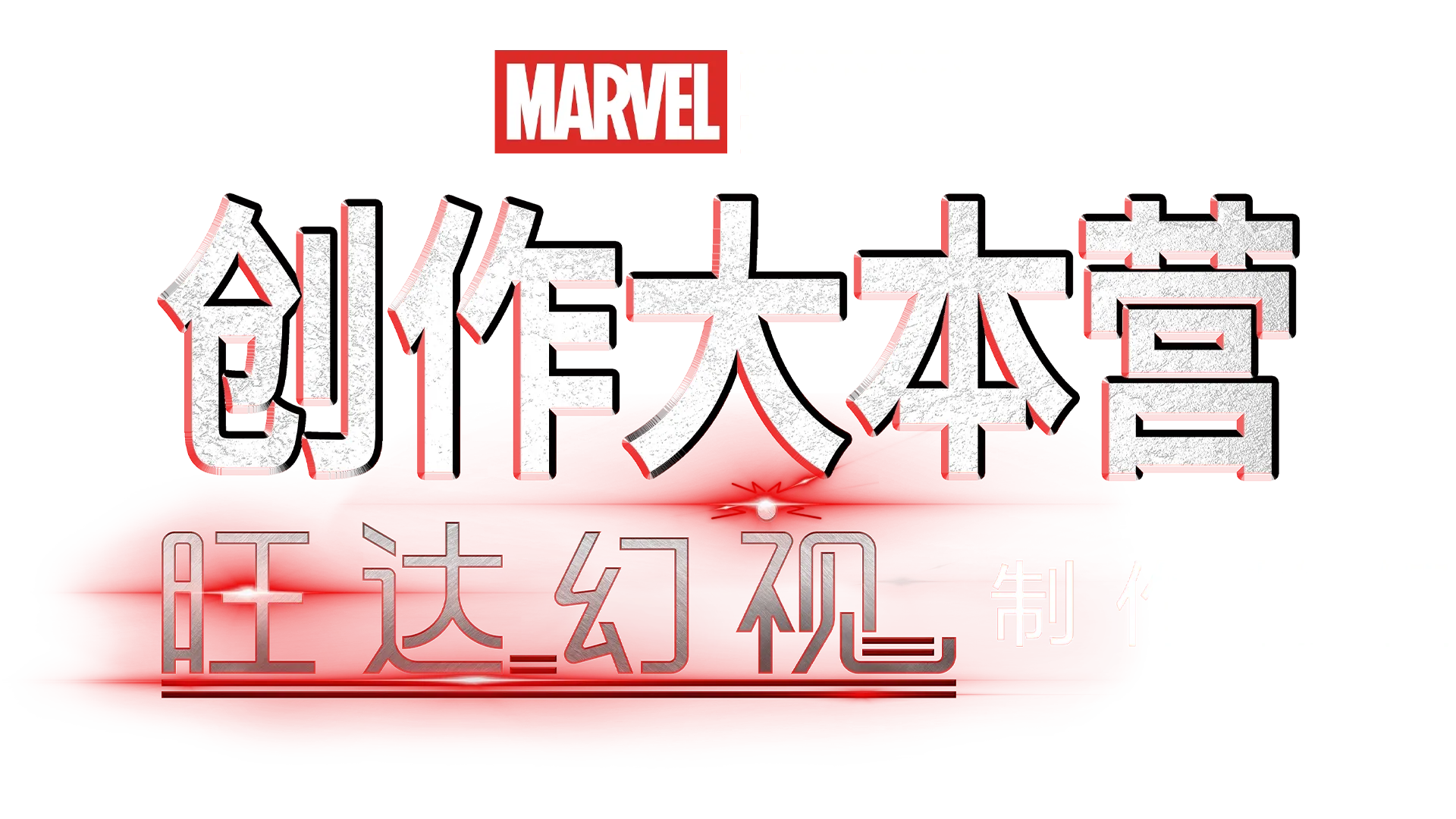 《旺达幻视》幕后制作