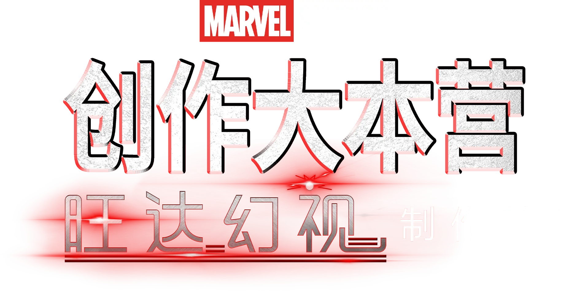《旺达幻视》幕后制作