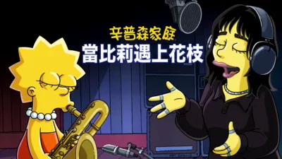 當比莉遇上花枝