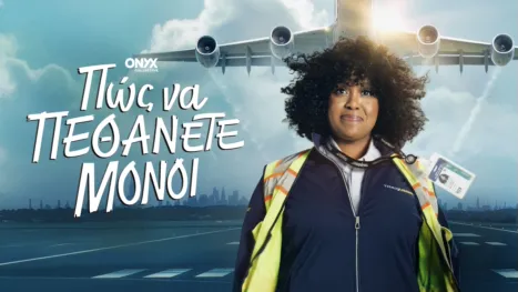 thumbnail - Πώς να Πεθάνετε Μόνοι