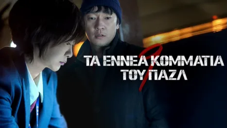 thumbnail - Τα Εννέα Κομμάτια του Παζλ