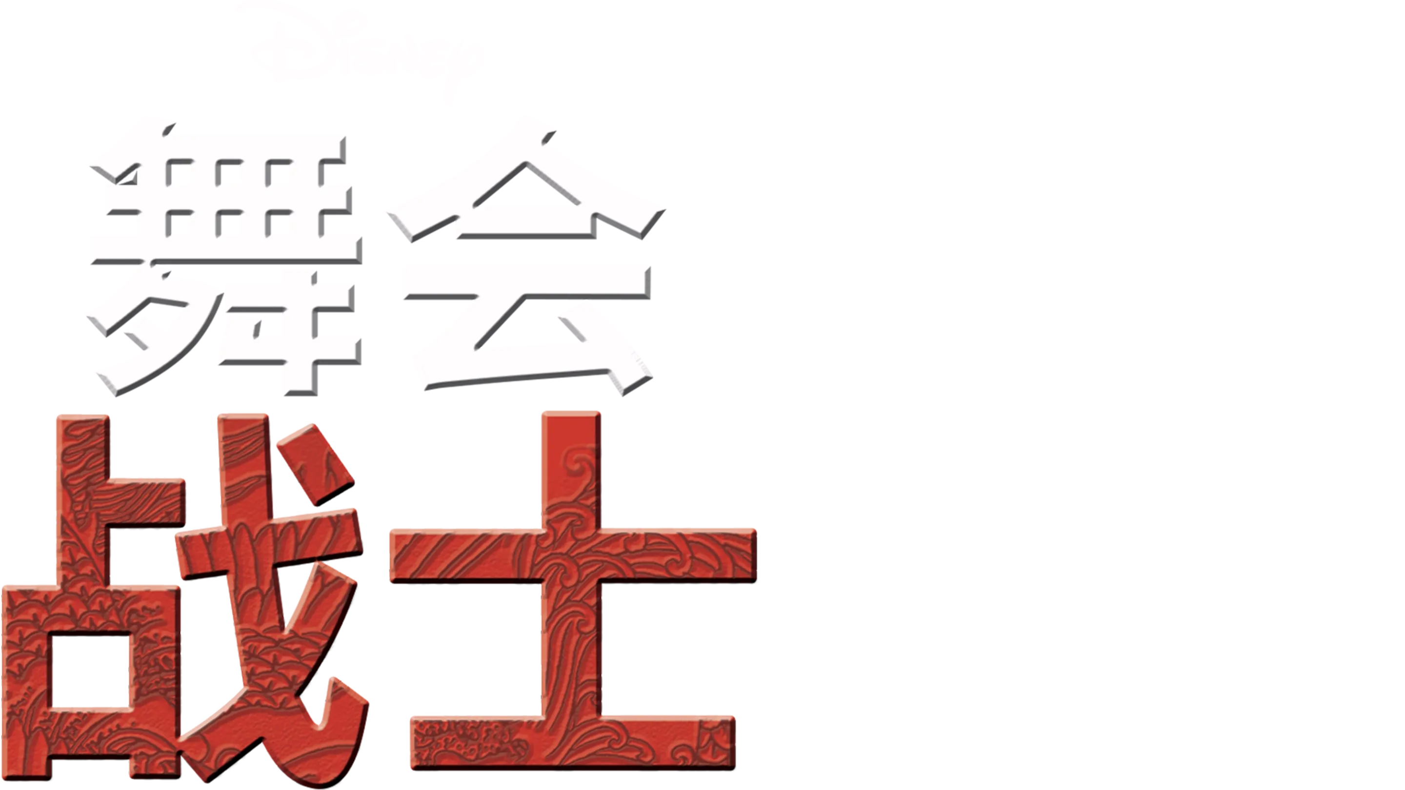 舞会战士