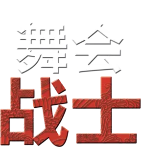 舞会战士