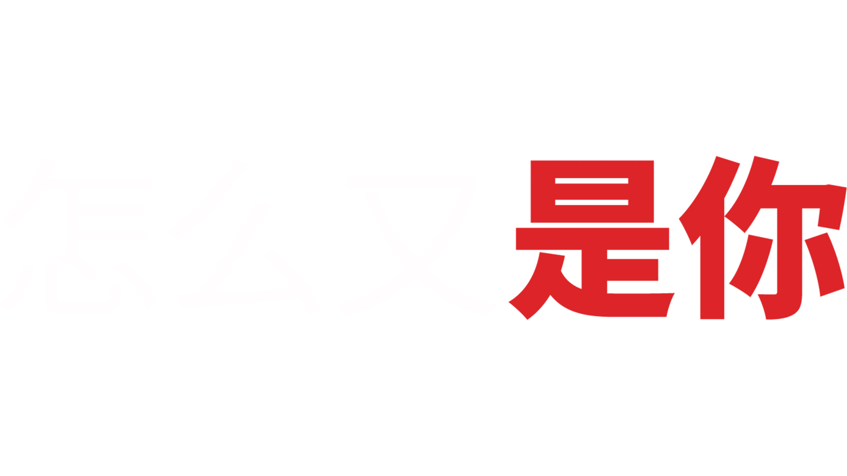 怎么又是你