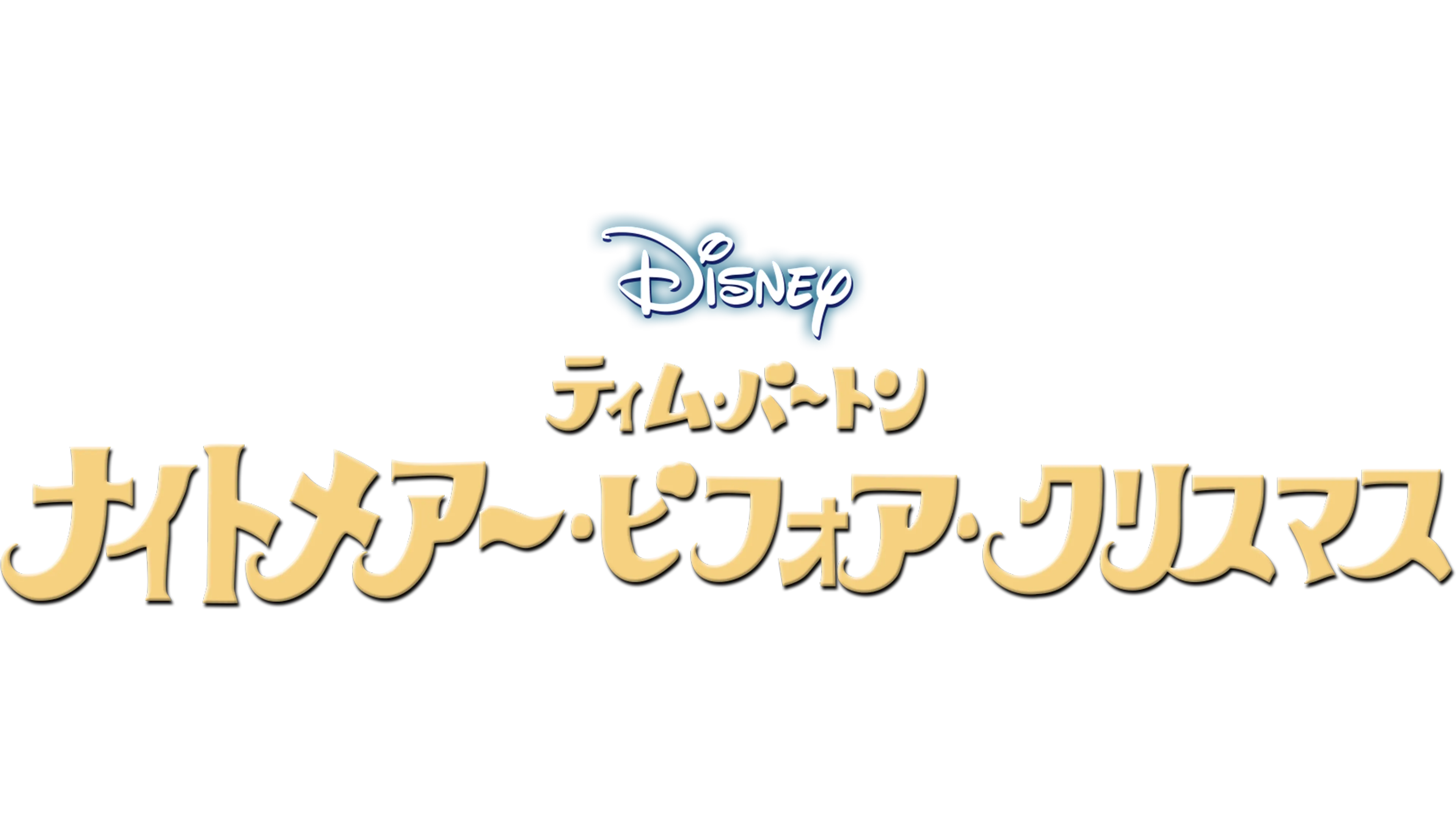 ティム･バートン　ナイトメアー・ビフォア・クリスマス