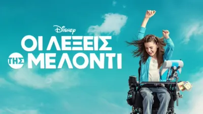 Οι Λέξεις της Μέλοντι