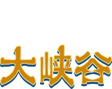 大峡谷