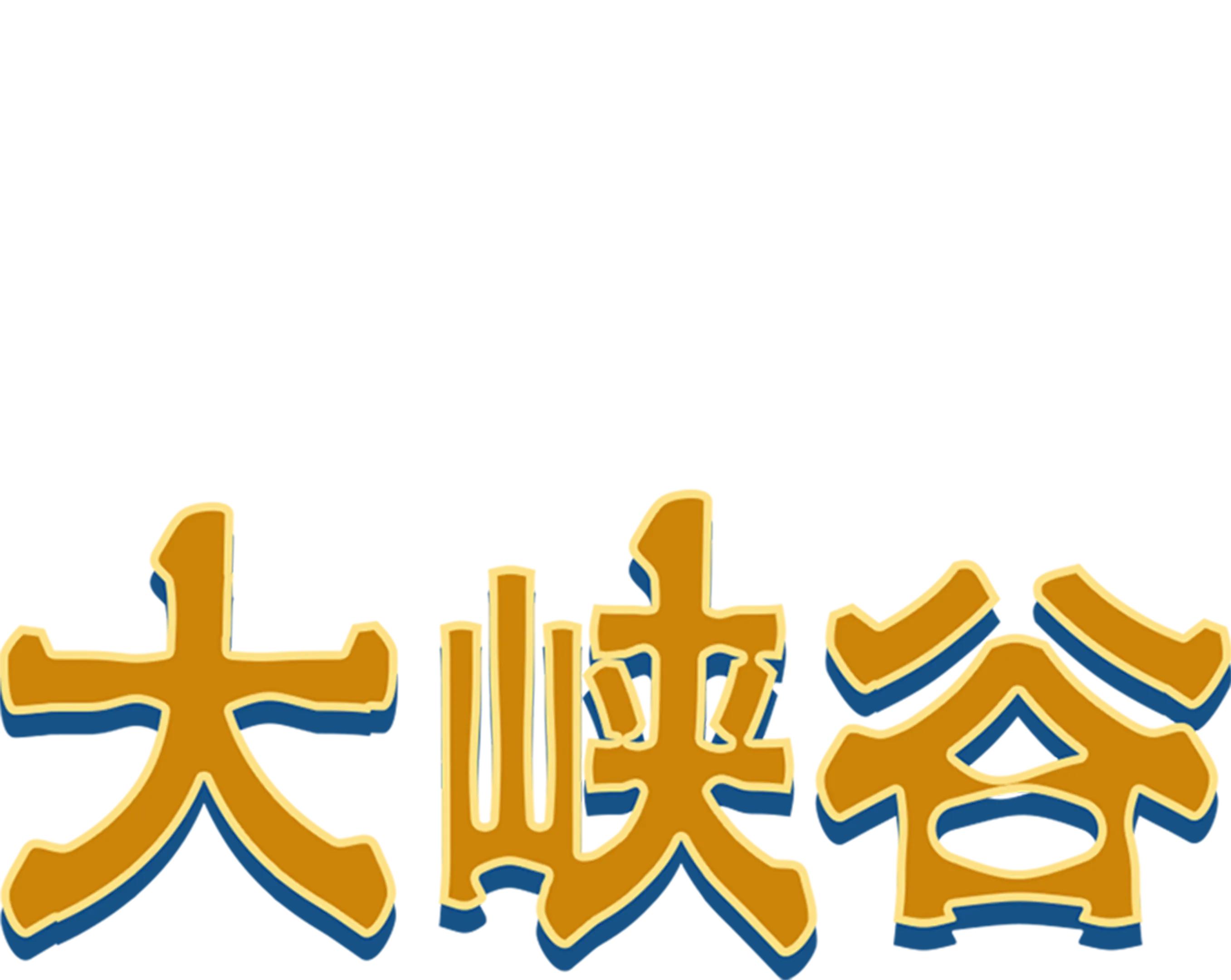 大峡谷