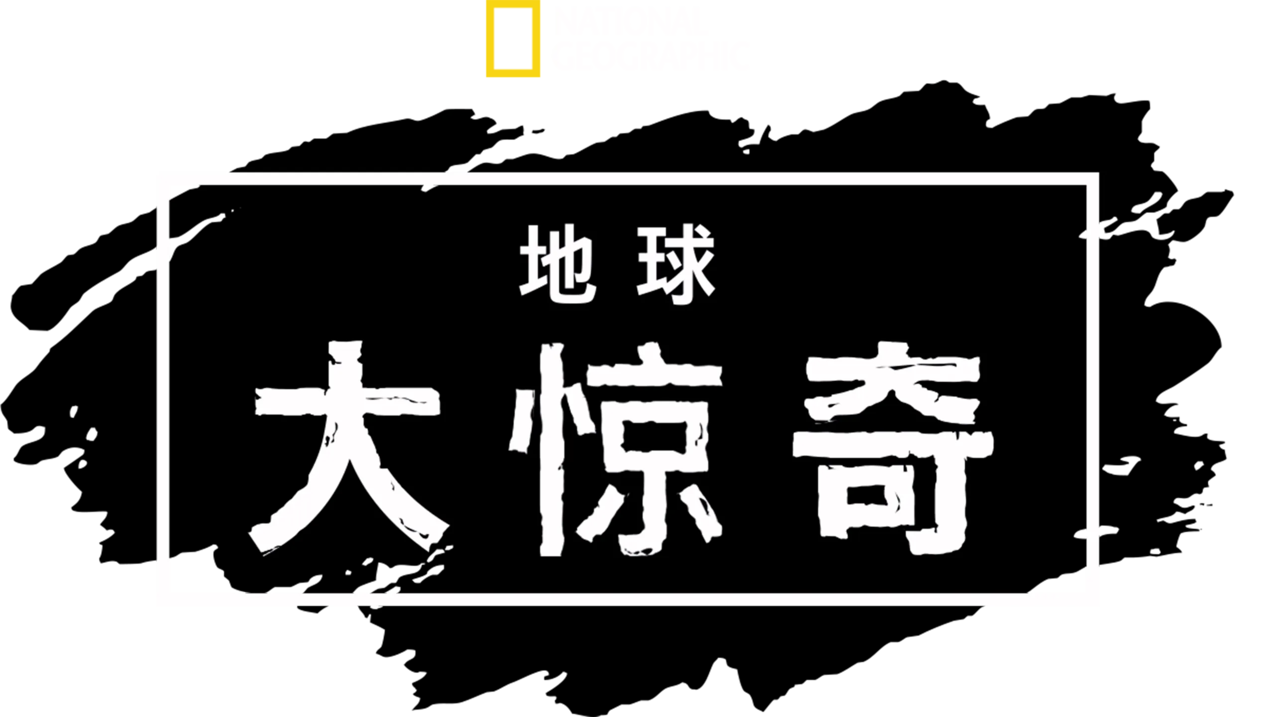 地球大惊奇
