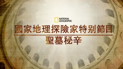 國家地理探險家特別節目: 聖墓祕辛