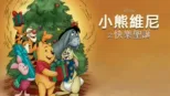 thumbnail - 小熊維尼之快樂聖誕