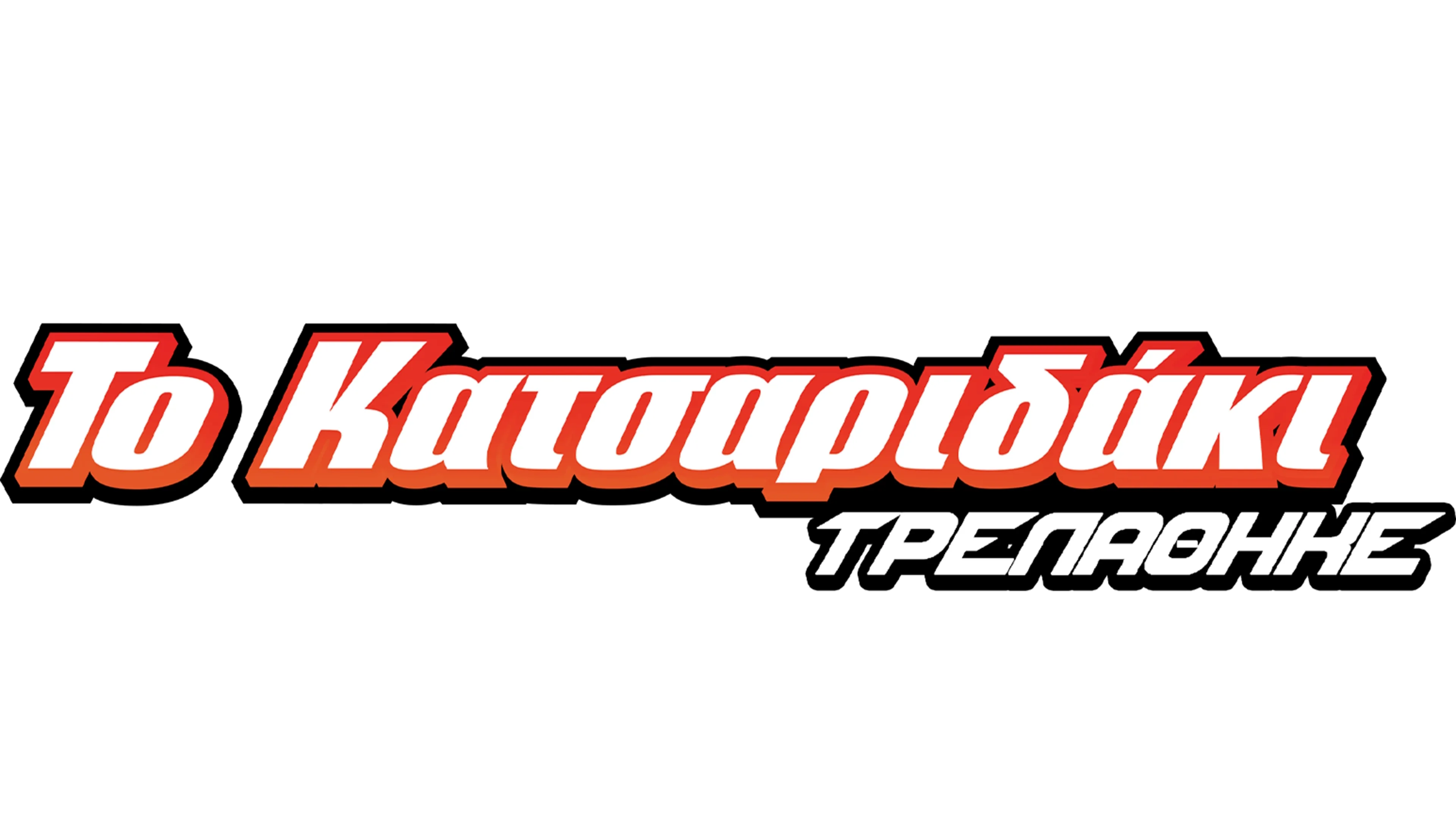 Ο Χέρμπι Τρελάθηκε