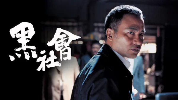 thumbnail - 黑社會