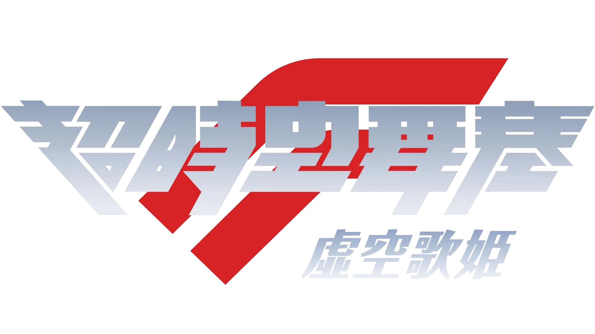 劇場版超時空要塞F～虛空歌姫～