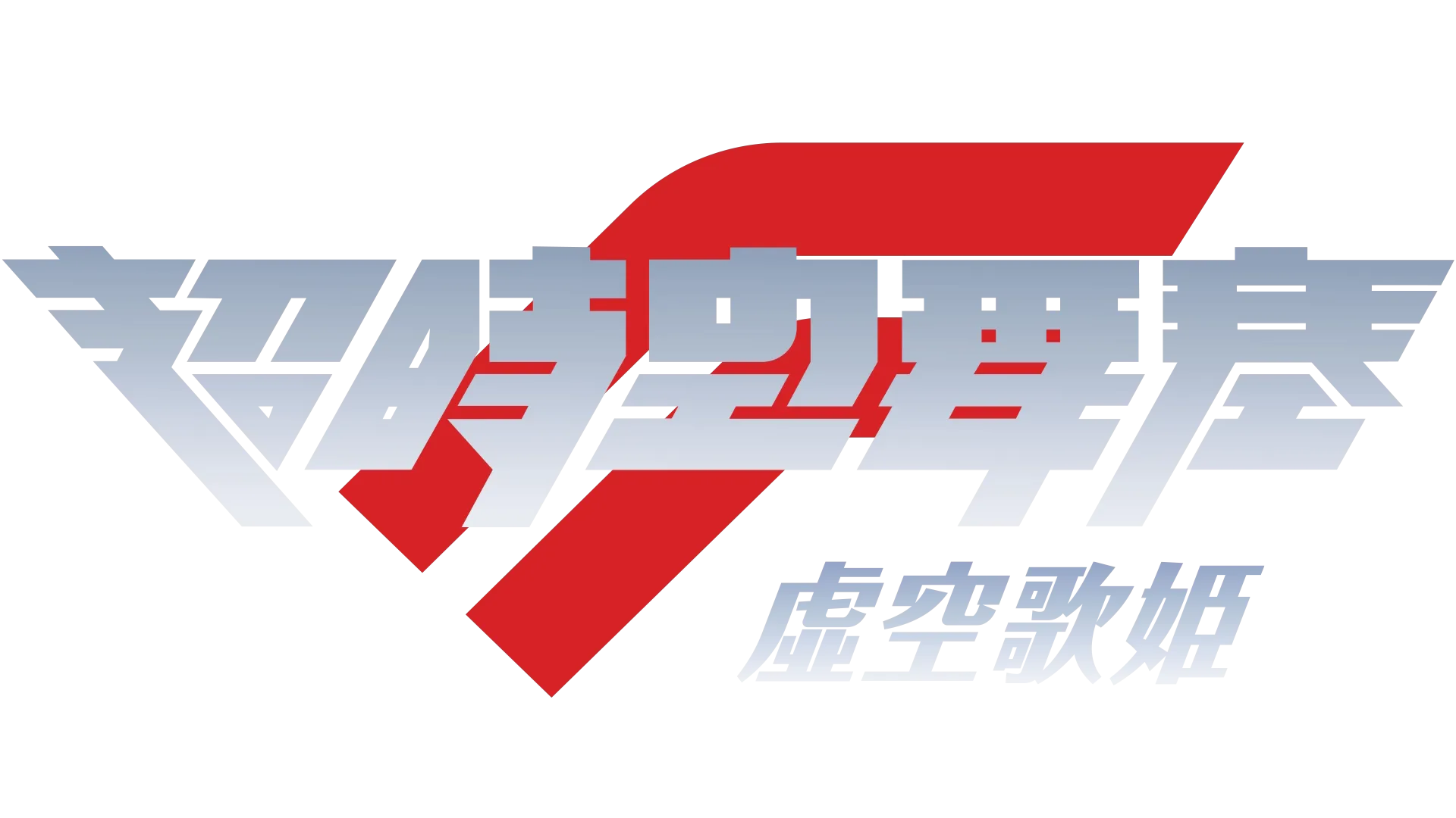 劇場版超時空要塞F～虛空歌姫～