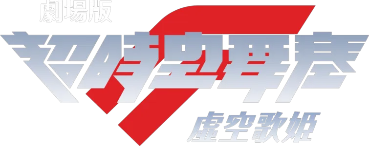 劇場版超時空要塞F～虛空歌姫～
