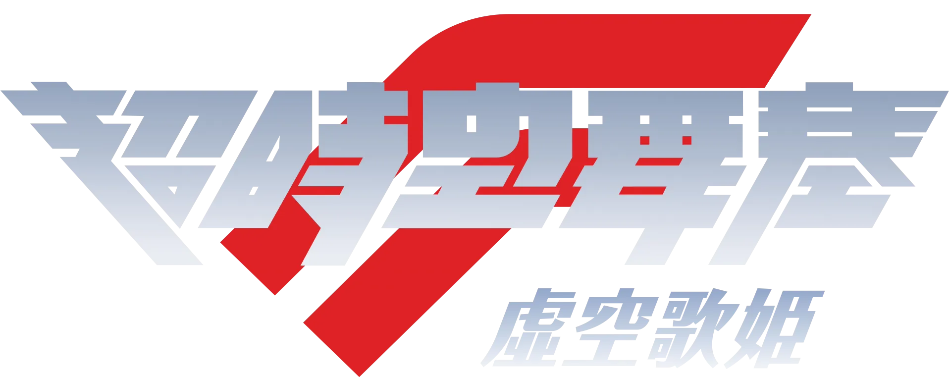 劇場版超時空要塞F～虛空歌姫～