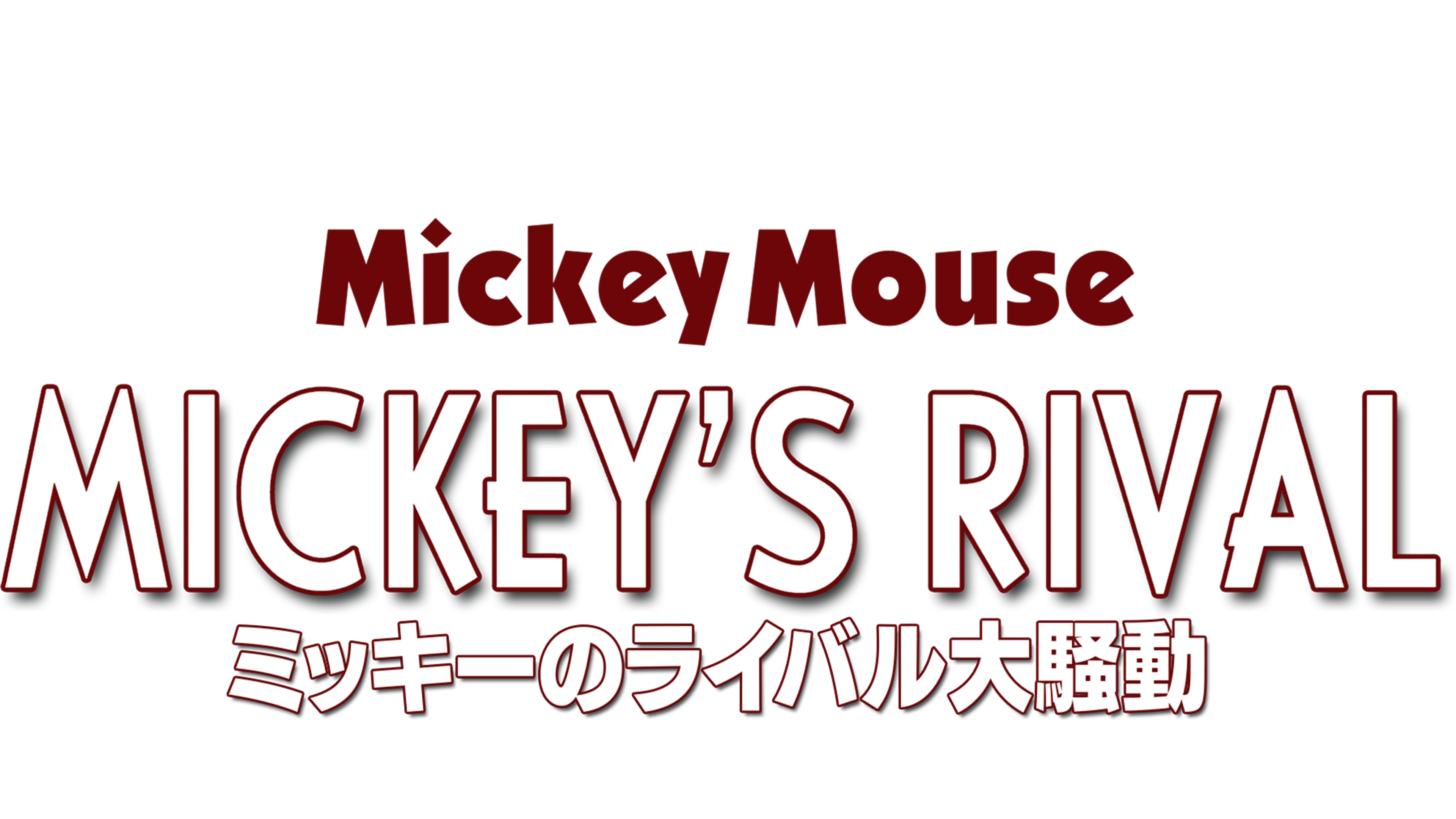 ミッキーマウス　from ライバル大騒動 ミッキーのライバル大騒動：映画作品情報・あらすじ・評価