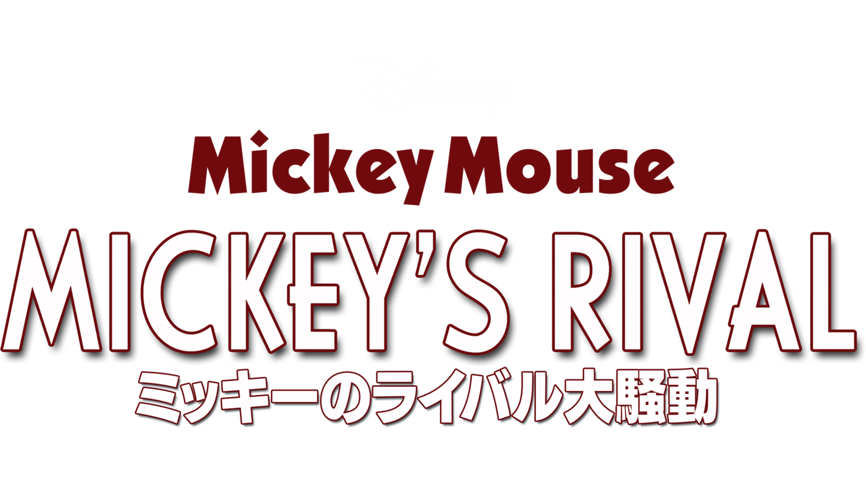 ミッキーのライバル大騒動