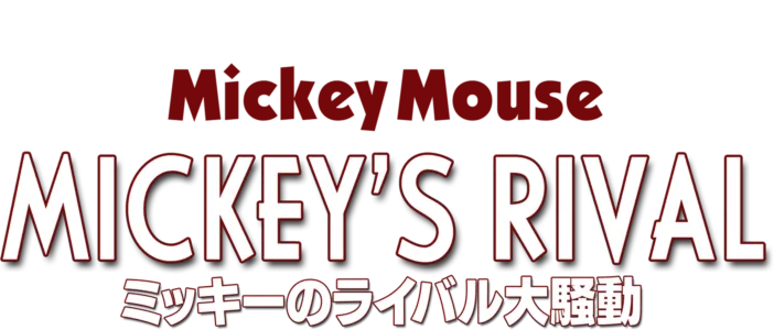 ミッキーのライバル大騒動